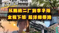 从鹅岭二厂步行到李子坝 全程下坡 超详细带路