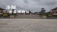 [杜比视界] “洛阳”古墓博物馆| 云旅游 现场音 Citywalk|