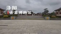 [杜比视界] “洛阳”古墓博物馆| 云旅游 现场音 Citywalk|