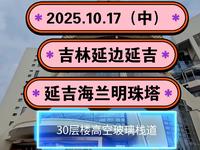 2025.10.17（中）吉林延边延吉《延吉海兰明珠塔》30层楼玻璃栈道！
