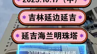 2025.10.17（中）吉林延边延吉《延吉海兰明珠塔》30层楼玻璃栈道！