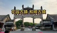 腾冲600多年和顺古镇，花园式田园风光，淡季游客不多