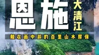 恩施大清江风景区#恩施清江画廊#游船#恩施旅游攻略#湖北旅游攻略