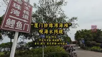 “厦门珍珠湾海滩”观海木栈道