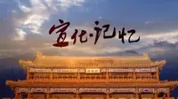 宣化记忆：领略宣化千年古城之美