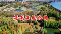 云南之旅～第19集《海洪湿地公园》