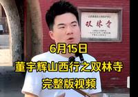 董宇辉山西行平遥双林寺直播视频。千年古刹双林寺被赞誉为“东方彩塑艺术宝库”它让我们看见神，更看见人，见天见地见众生！每一尊佛像都在用无声的语言诉说历史的沧桑。