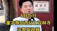 董宇辉山西行平遥双林寺直播视频。千年古刹双林寺被赞誉为“东方彩塑艺术宝库”它让我们看见神，更看见人，见天见地见众生！每一尊佛像都在用无声的语言诉说历史的沧桑。
