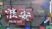 淮安河下古镇值不值得去，听听网上中肯的评价