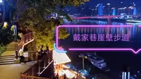 戴家巷崖壁步道，观重庆夜景