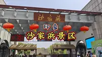 沙家浜景区印象