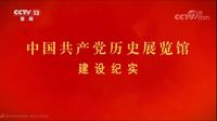 中国共产党历史展览馆建设纪实