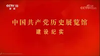 中国共产党历史展览馆建设纪实