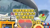 乌鲁木齐文化中心！打起手鼓舞起龙！第二届乌鲁木齐社火展演活动！