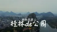 第一次踏足伏波山公园：感受桂林自然之美