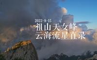 2022-8-15秦皇岛祖山天女峰云海流星直录