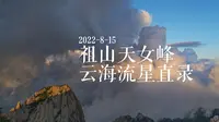 2022-8-15秦皇岛祖山天女峰云海流星直录