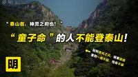 八字弱的人和童子命的人不能登泰山？小心被“泰山老奶奶”留下！