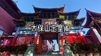 太保山玉皇阁