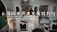 上海城市历史发展陈列馆【东方明珠塔内】
