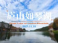 庐山如琴湖（江西省九江市庐山市牯岭镇）