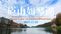庐山如琴湖（江西省九江市庐山市牯岭镇）