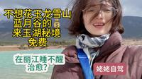 不想买玉龙雪山门票，左转来玉湖秘境，目前不要钱，在大理丽江整天睡不醒，