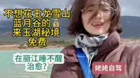 不想买玉龙雪山门票，左转来玉湖秘境，目前不要钱，在大理丽江整天睡不醒，