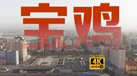 Vlog｜中国宝藏城市——陕西宝鸡！