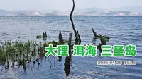 大理洱海 三圣岛附近游走 三圣岛算下末北村的 洱海廊道上游客太多了 稍微远离一点风景更美