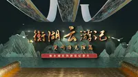 衡湖云游记--衡水湖•冀州博物馆