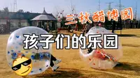 驻马店三秋醋博园，一个适合带着孩子来玩的地方