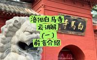 洛阳白马寺云讲解（一）前言部分，第一次来洛阳白马寺的朋友一定要看！！！