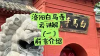 洛阳白马寺云讲解（一）前言部分，第一次来洛阳白马寺的朋友一定要看！！！