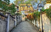 漫步厦门鼓浪屿，带你感受岁月静好 - 上篇 | 漫游中国 | 鼓浪屿 日光岩 | 福建 厦门 | 旅行 云旅行 沉浸式 徒步 POV 白噪音 4K60
