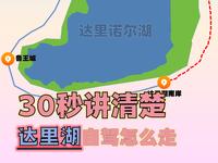 30秒讲清楚达里诺尔湖自驾怎么走。如何避开烂路，以及不进景区怎么走