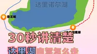 30秒讲清楚达里诺尔湖自驾怎么走。如何避开烂路，以及不进景区怎么走