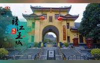 桂林向您汇报（文旅篇） - 靖江王城