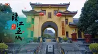 桂林向您汇报（文旅篇） - 靖江王城