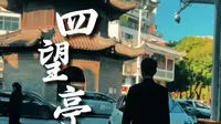 扬州四望亭