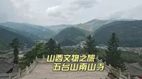 五台山南山寺，景色清幽规模宏大，千幅石雕宛如置身雕刻博物馆