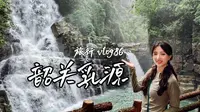 旅行vlog86|广东大峡谷徒步赏瀑一日游！夏日避暑好去处！