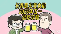 长春本地老吃家宝藏级攻略！26年最新的桂林路逛吃攻略！伸手党的巨大胜利！让你体验绝不踩雷的快感！