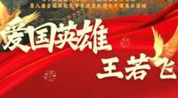 大学生讲思政课——王若飞纪念馆理论宣讲