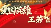 大学生讲思政课——王若飞纪念馆理论宣讲