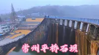 走进常州溧阳，探寻平桥石坝的神秘魅力！