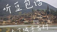 听豆包的话去了云南红河州泸西县 城子古村游玩结果...