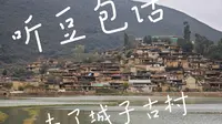 听豆包的话去了云南红河州泸西县 城子古村游玩结果...