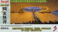 外网Youtube热评中国太原植物园震撼老外#太原植物园 #太原植物园网红电梯 #太原植物园打卡 #老外看中国