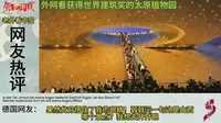 外网Youtube热评中国太原植物园震撼老外#太原植物园 #太原植物园网红电梯 #太原植物园打卡 #老外看中国